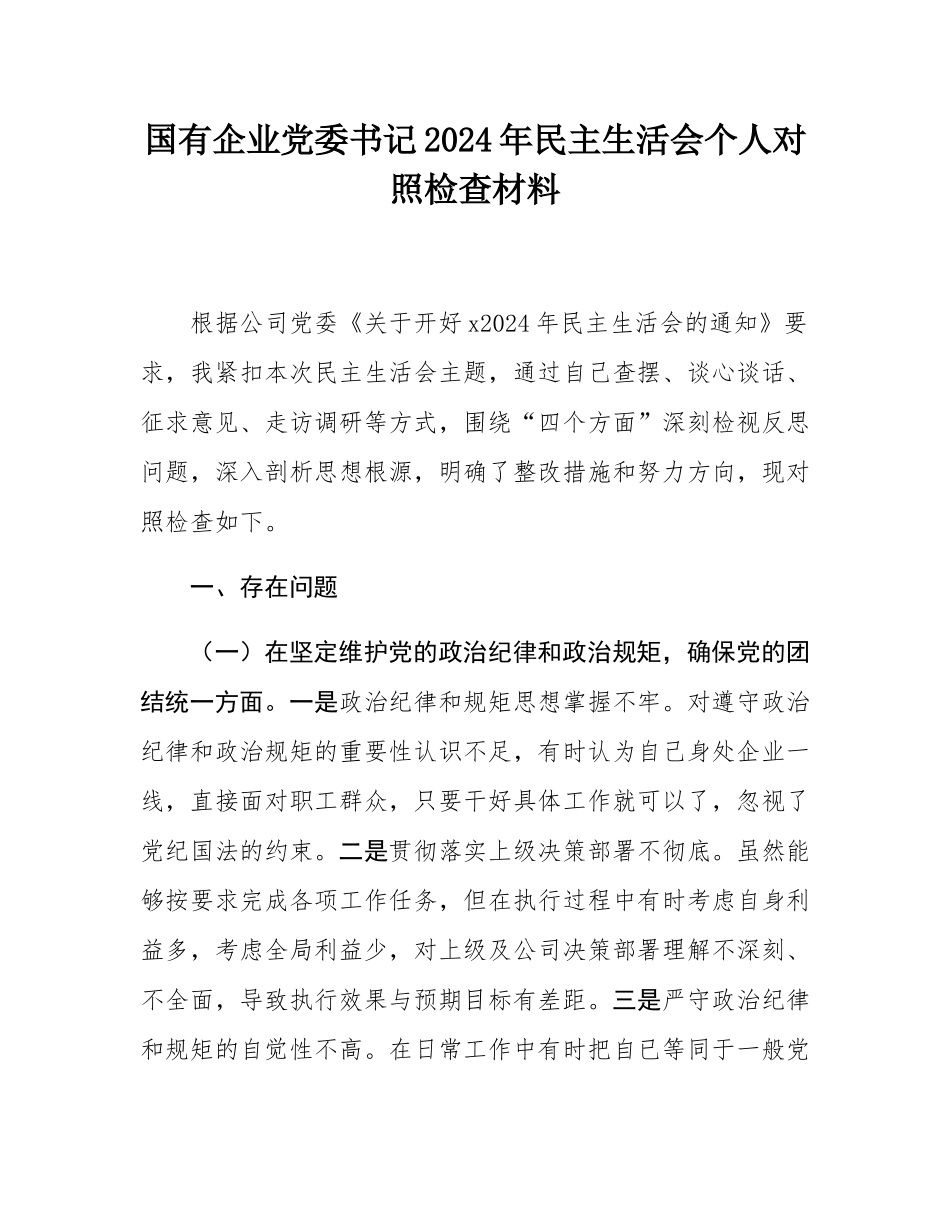 国有企业党委书记2024年民主SH会个人对照检查材料.docx_第1页