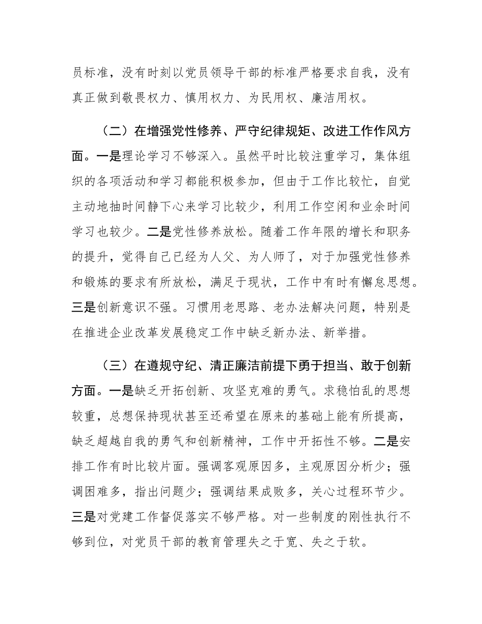 国有企业党委书记2024年民主SH会个人对照检查材料.docx_第2页