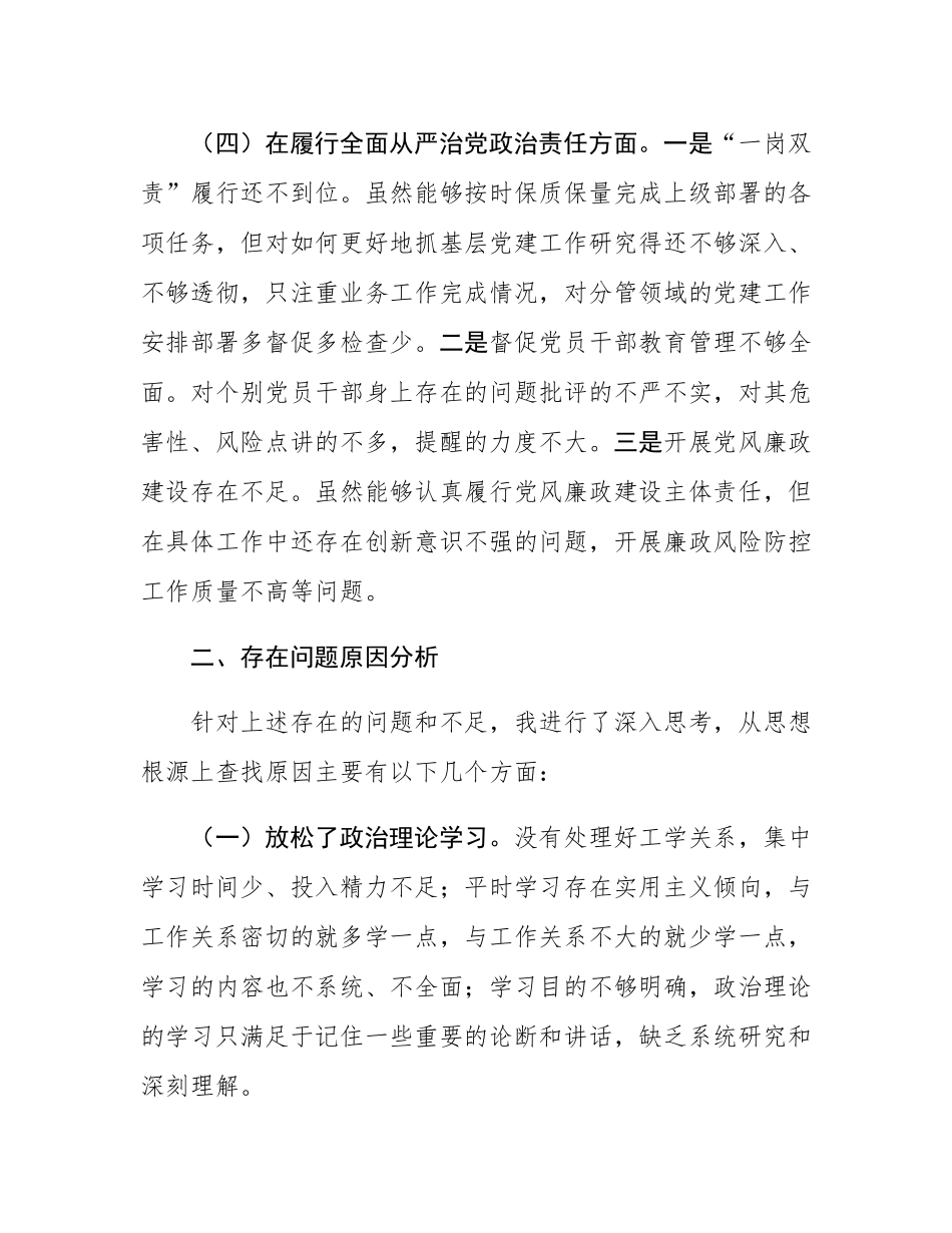 国有企业党委书记2024年民主SH会个人对照检查材料.docx_第3页