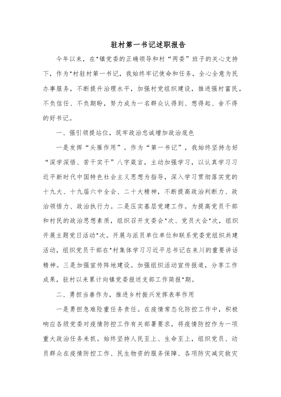 驻村第一书记述职报告.docx_第1页