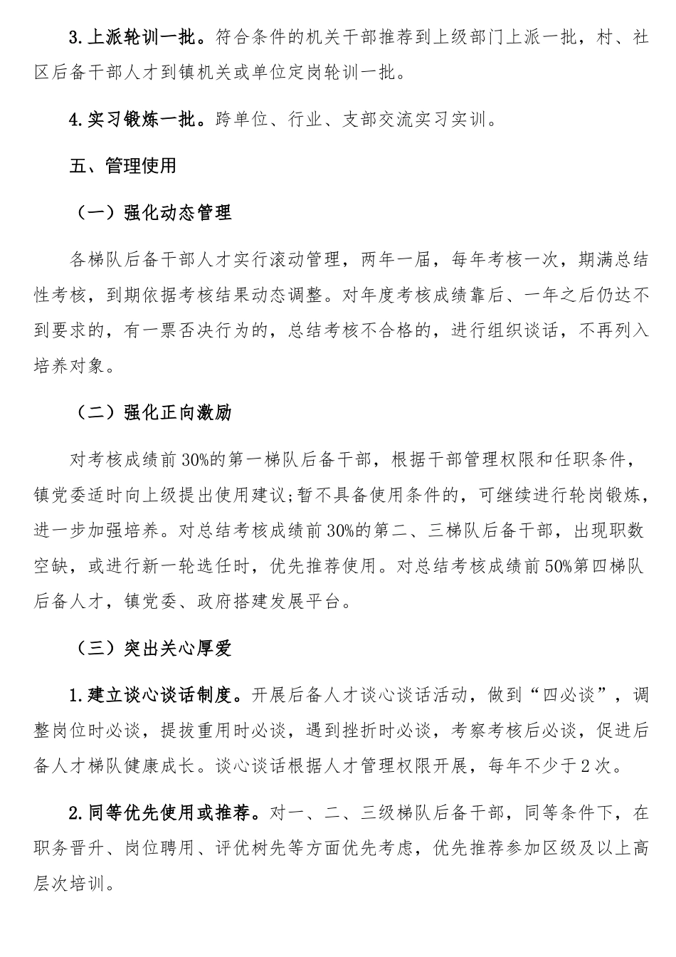 xx镇关于后备干部和人才梯队培育的方案​.docx_第3页