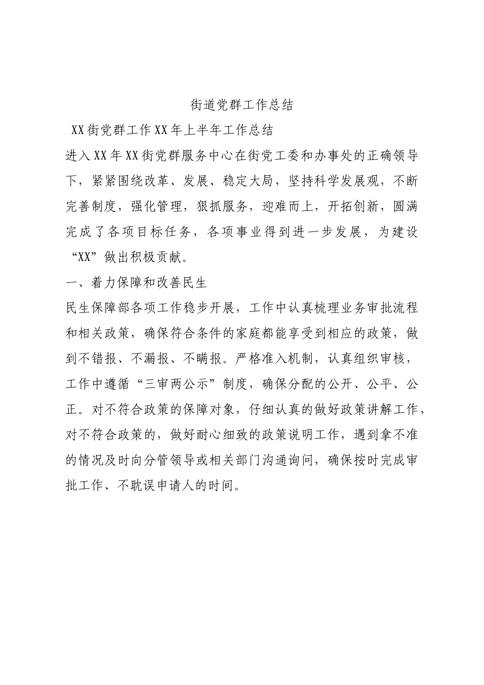 街道党群工作总结.docx_第1页