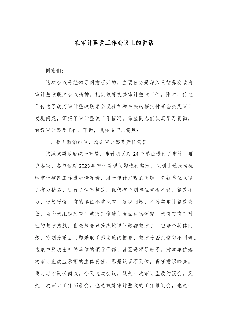 在审计整改工作会议上的讲话.docx_第1页