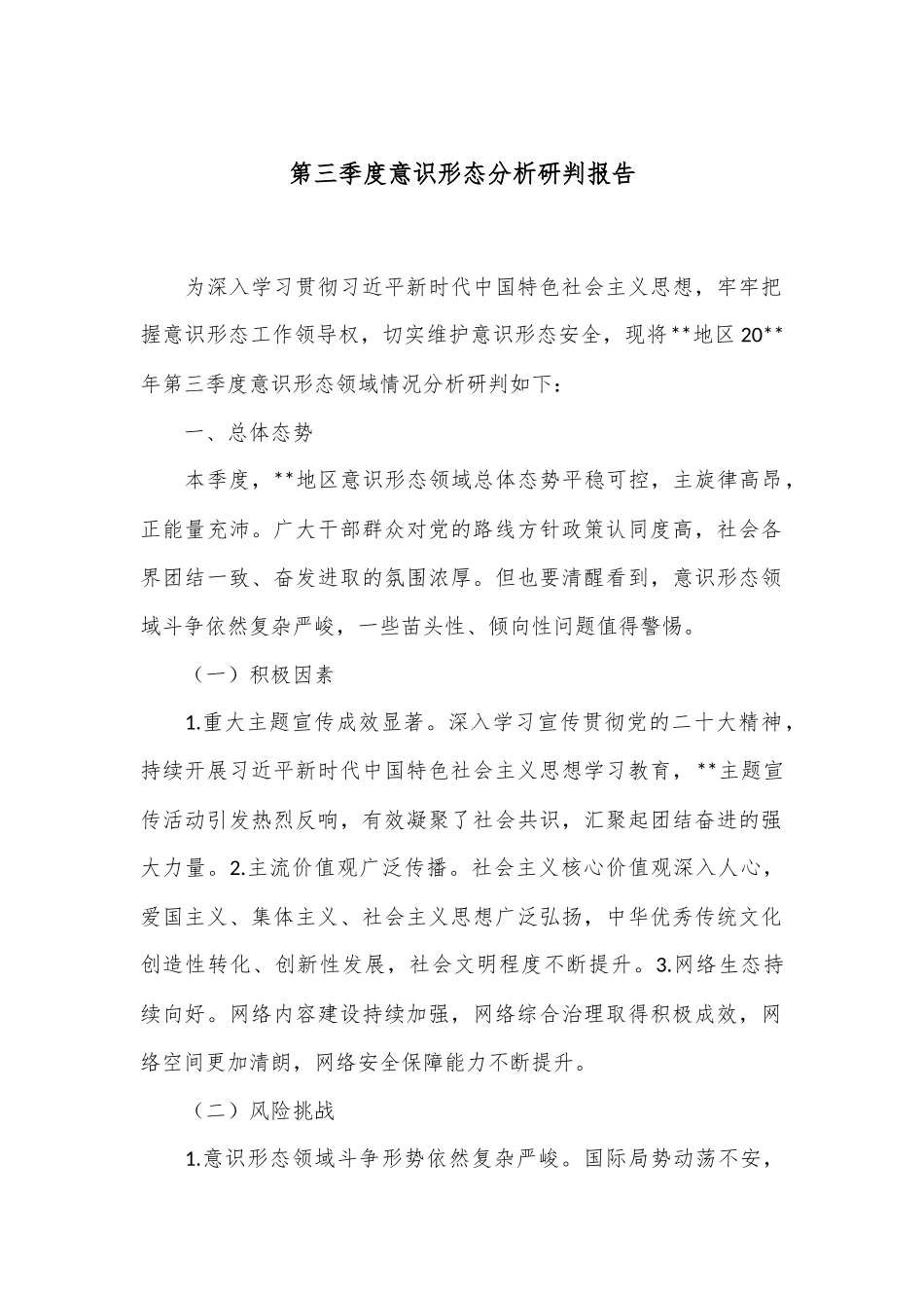 第三季度意识形态分析研判报告.docx_第1页