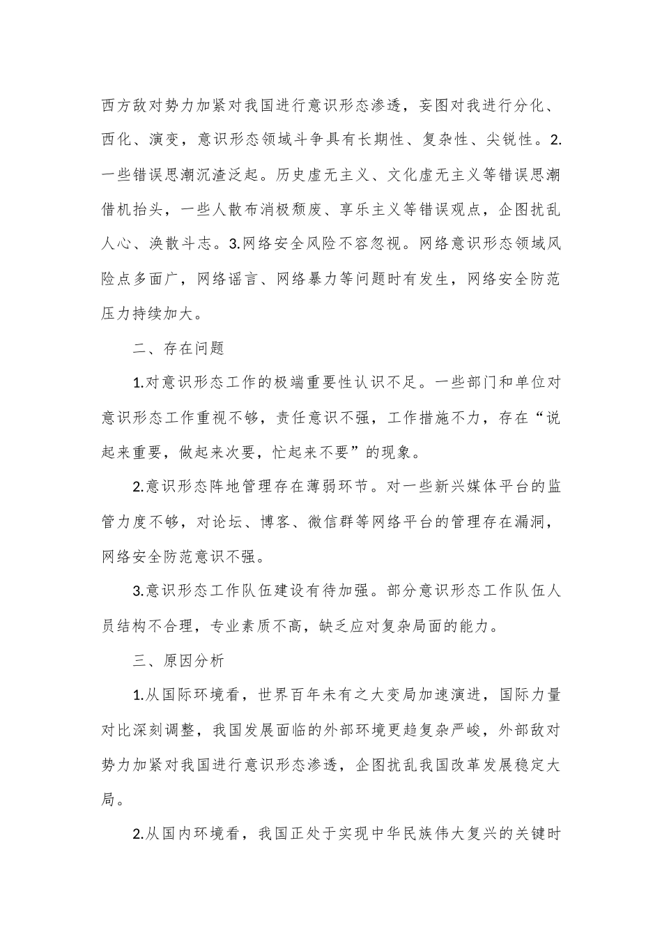 第三季度意识形态分析研判报告.docx_第2页