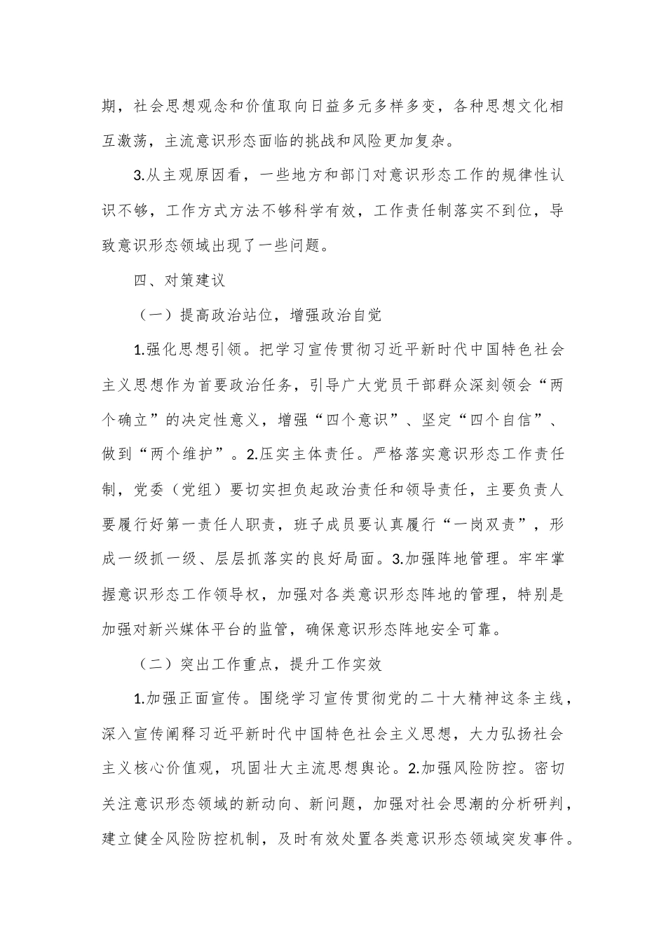 第三季度意识形态分析研判报告.docx_第3页