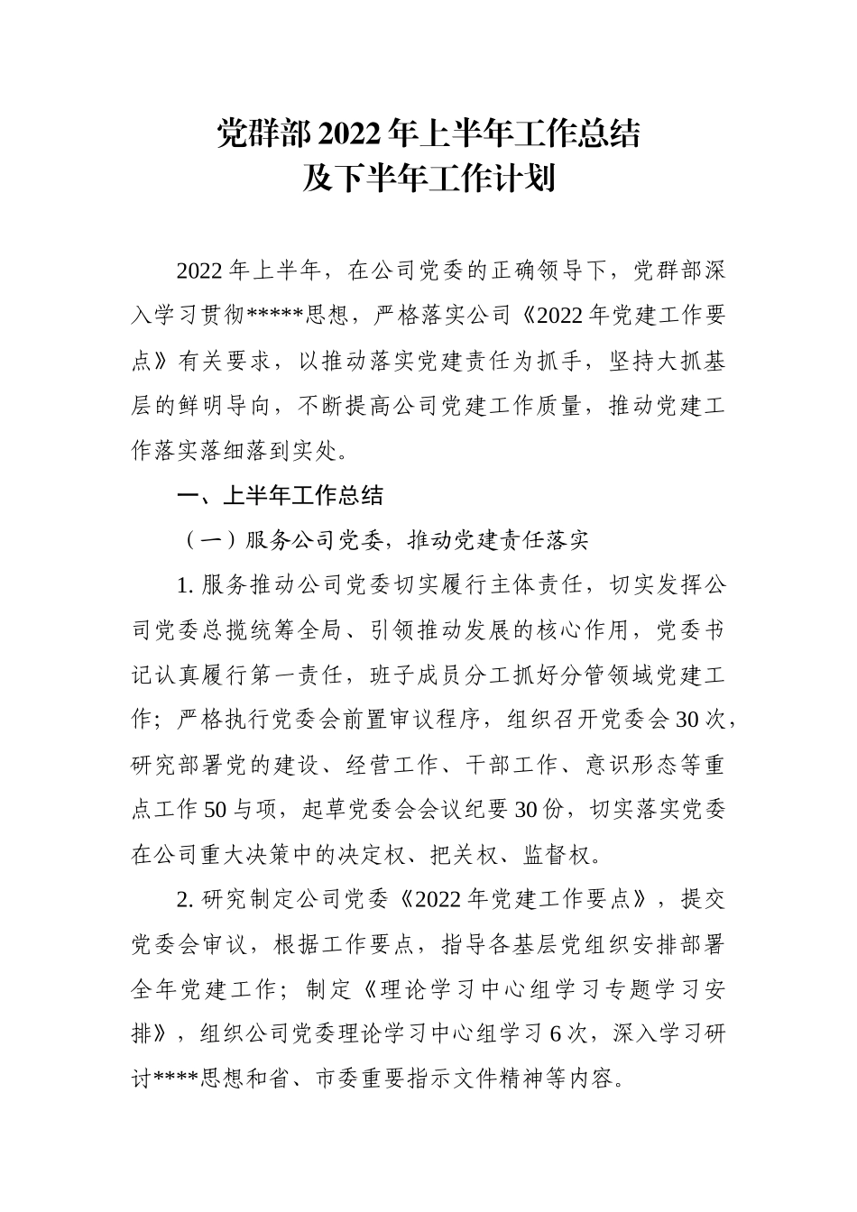 党群部2022年上半年工作总结及下半年工作计划.docx_第1页
