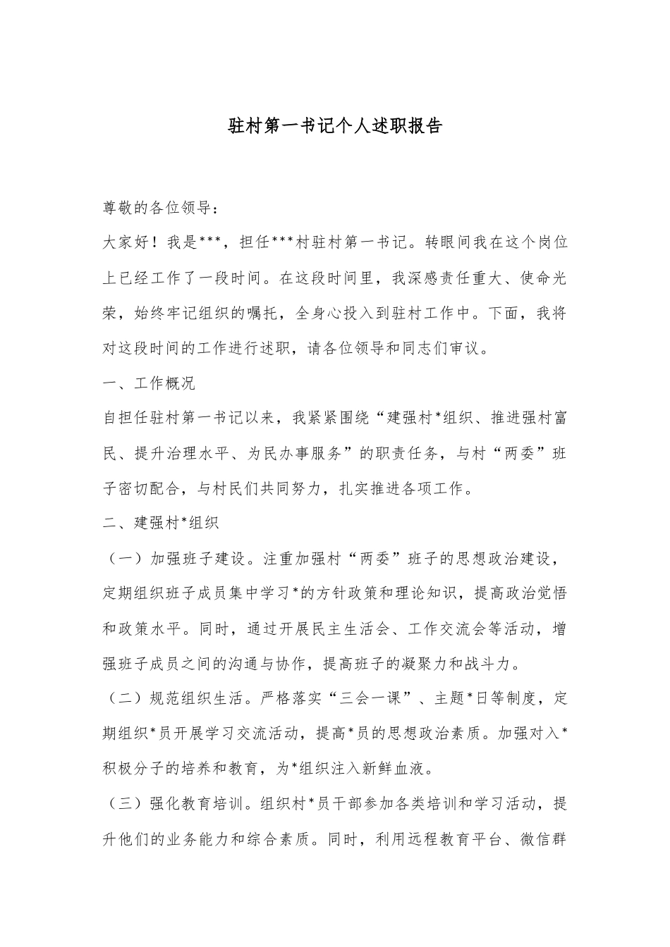 驻村第一书记个人述职报告.docx_第1页
