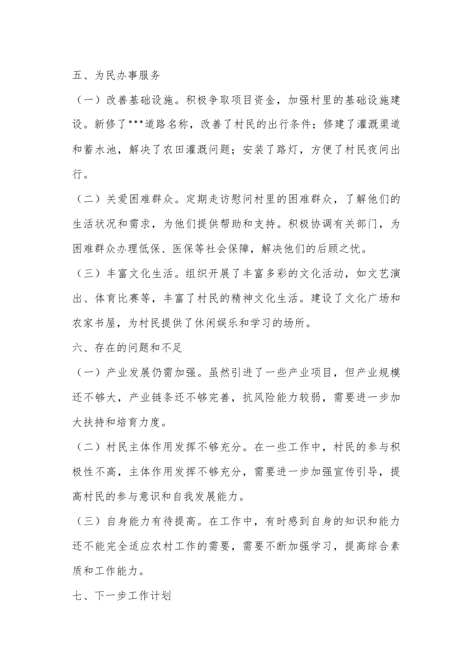 驻村第一书记个人述职报告.docx_第3页