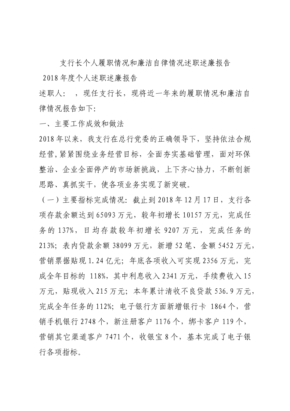 支行长个人履职情况和廉洁自律情况述职述廉报告.docx_第1页