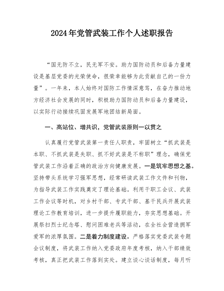 2024年党管武装工作个人述职报告.docx_第1页