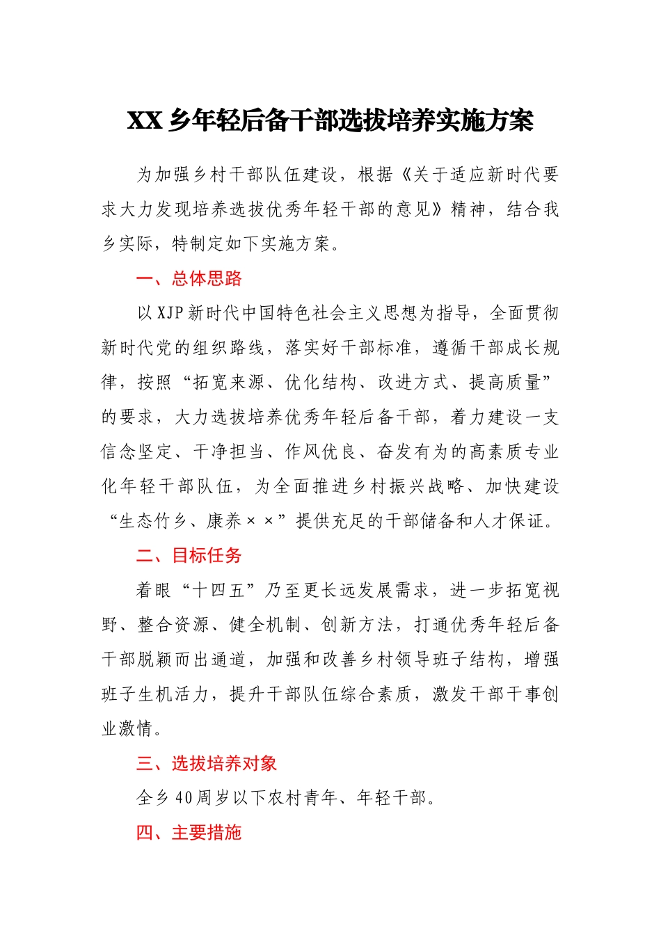 XX乡年轻后备干部选拔培养实施方案.docx_第1页