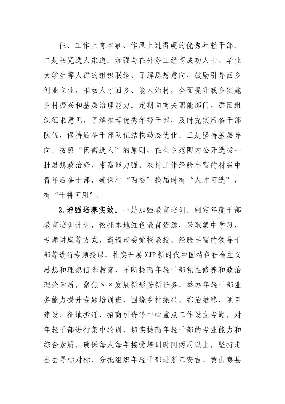 XX乡年轻后备干部选拔培养实施方案.docx_第3页