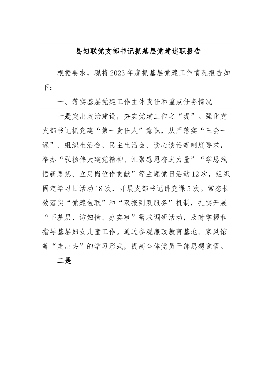县妇联党支部书记抓基层党建述职报告.docx_第1页