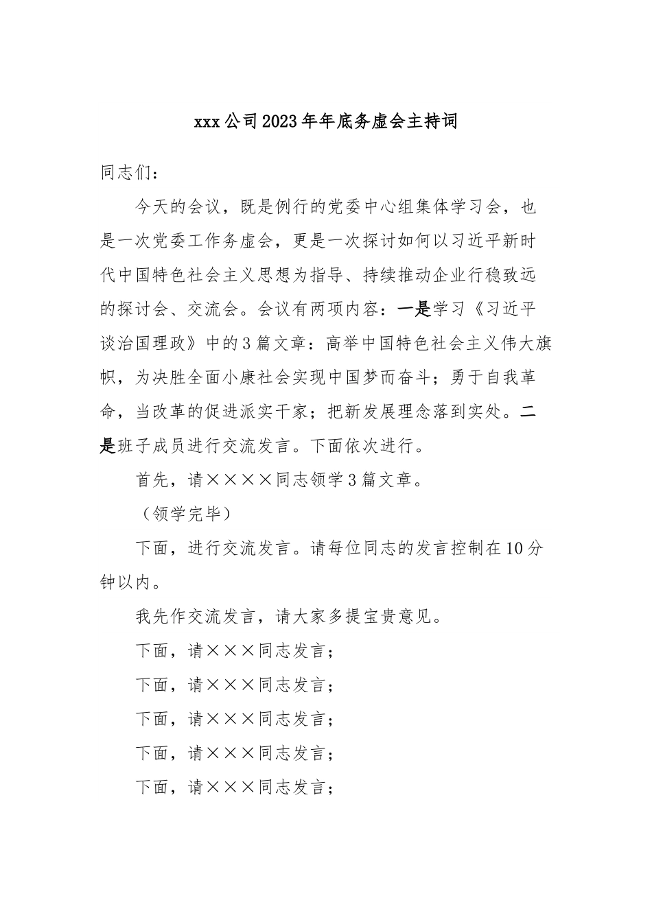 xxx公司2023年年底务虚会主持词.docx_第1页