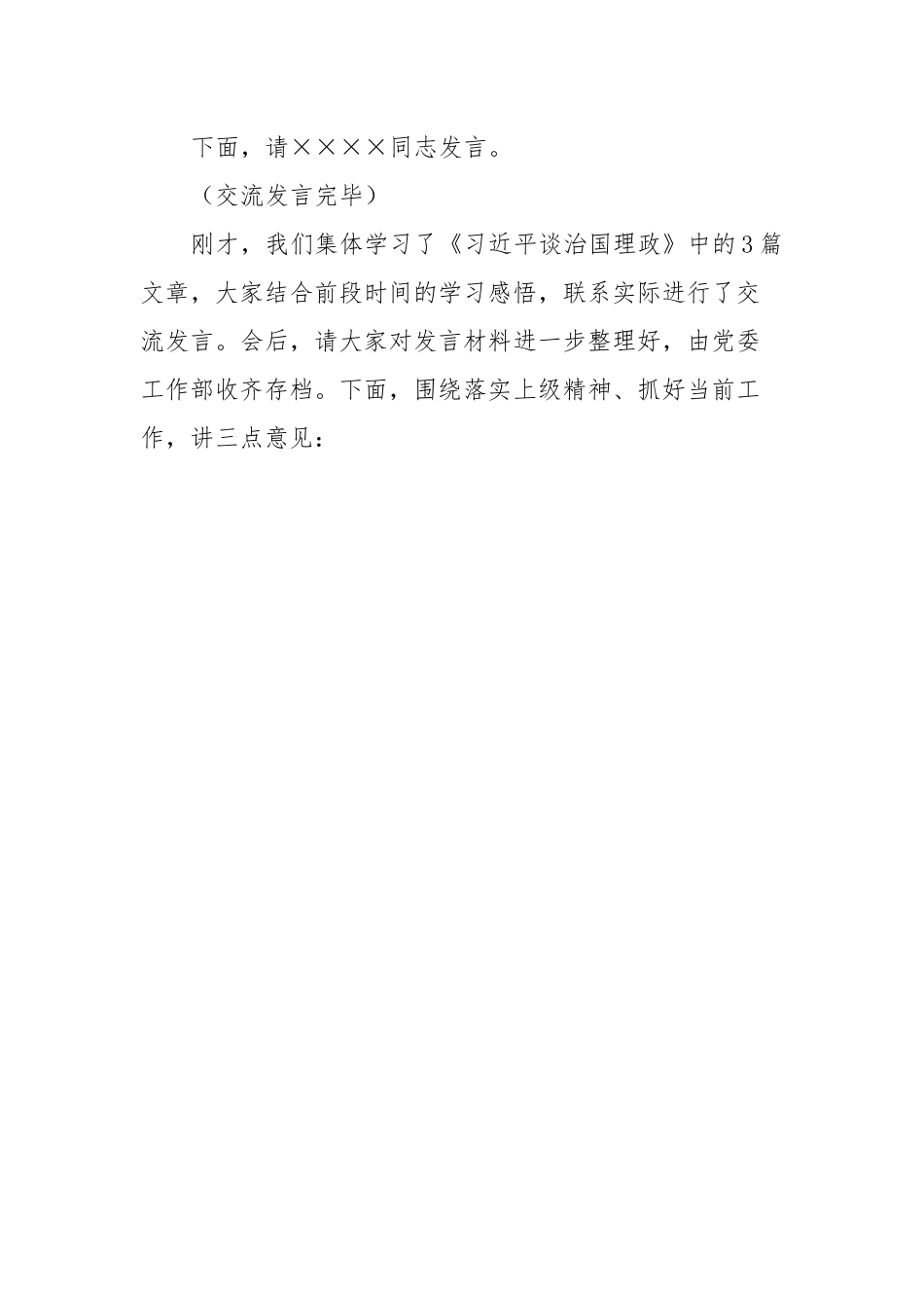 xxx公司2023年年底务虚会主持词.docx_第3页