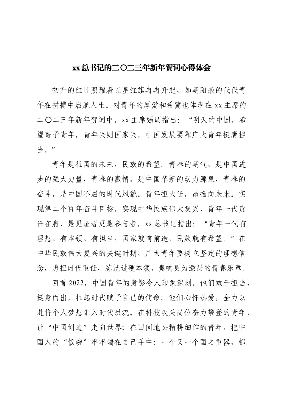 学习二〇二三年新年贺词心得体会.doc_第1页