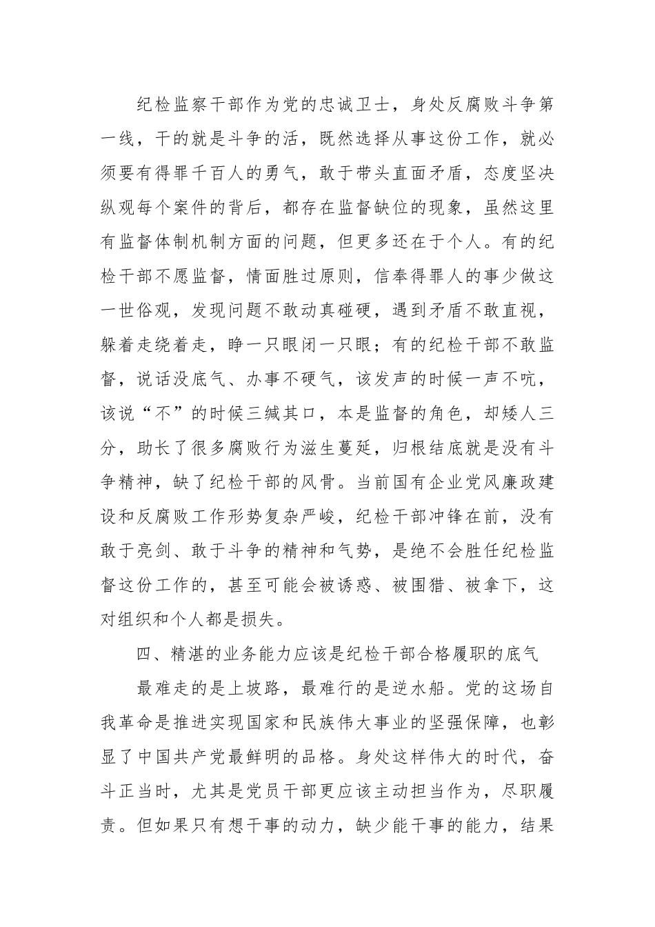 Xx国有企业纪检干部教育整顿活动有感.docx_第3页
