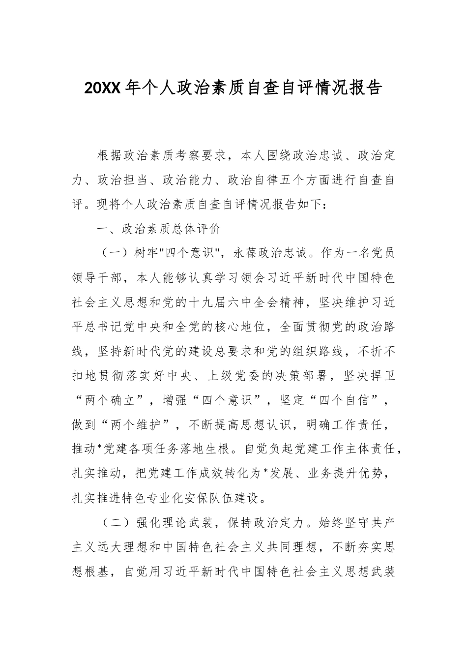 20XX年个人政治素质自查自评情况报告.docx_第1页