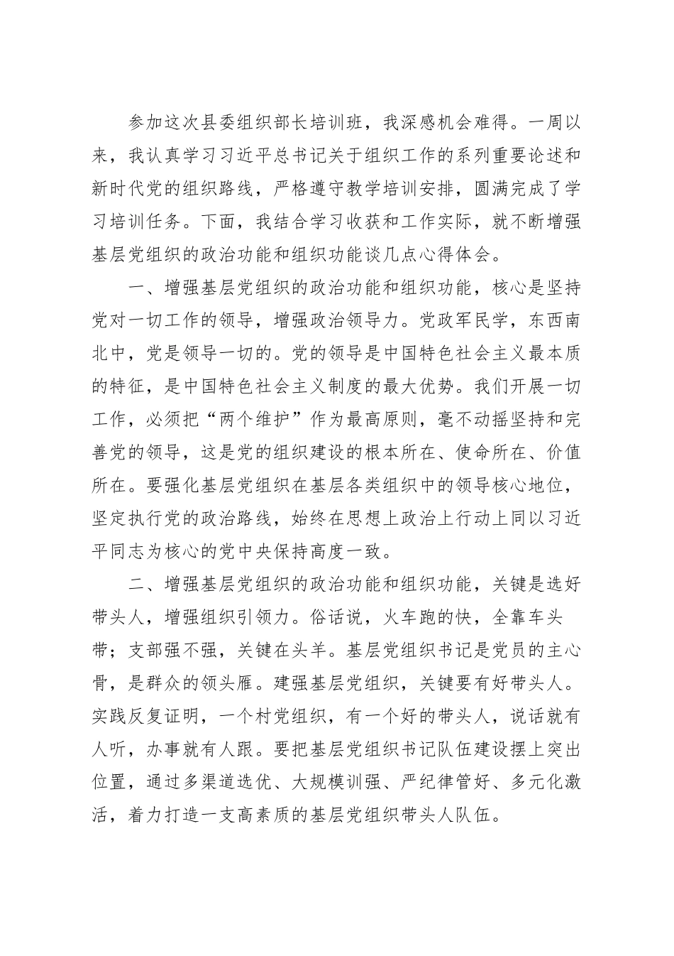 全省县委组织部长培训班培训心得体会.docx_第2页