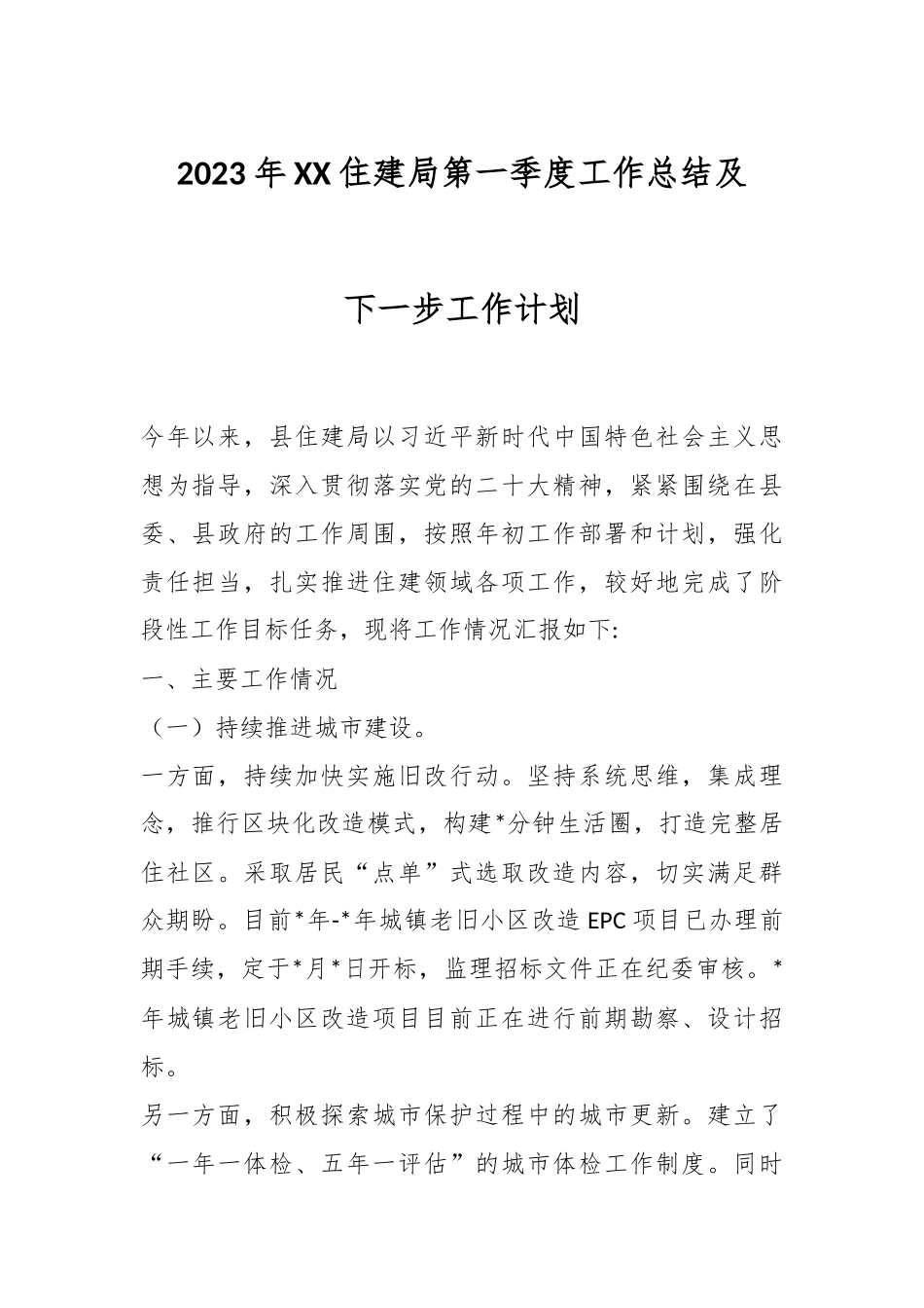 2023年XX住建局第一季度工作总结及下一步工作计划.docx_第1页