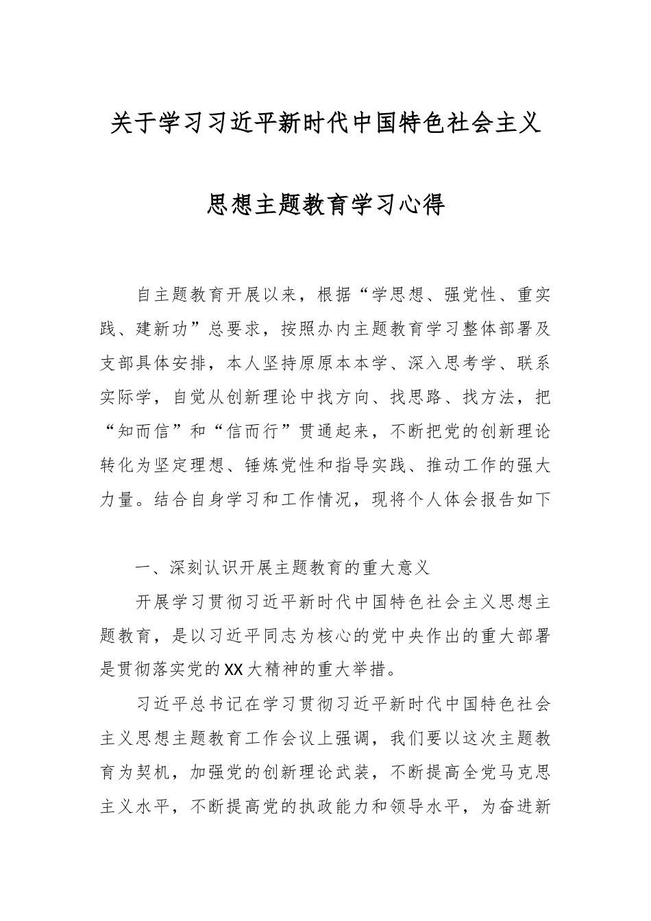 关于学习习近平新时代中国特色社会主义思想主题教育学习心得.docx_第1页