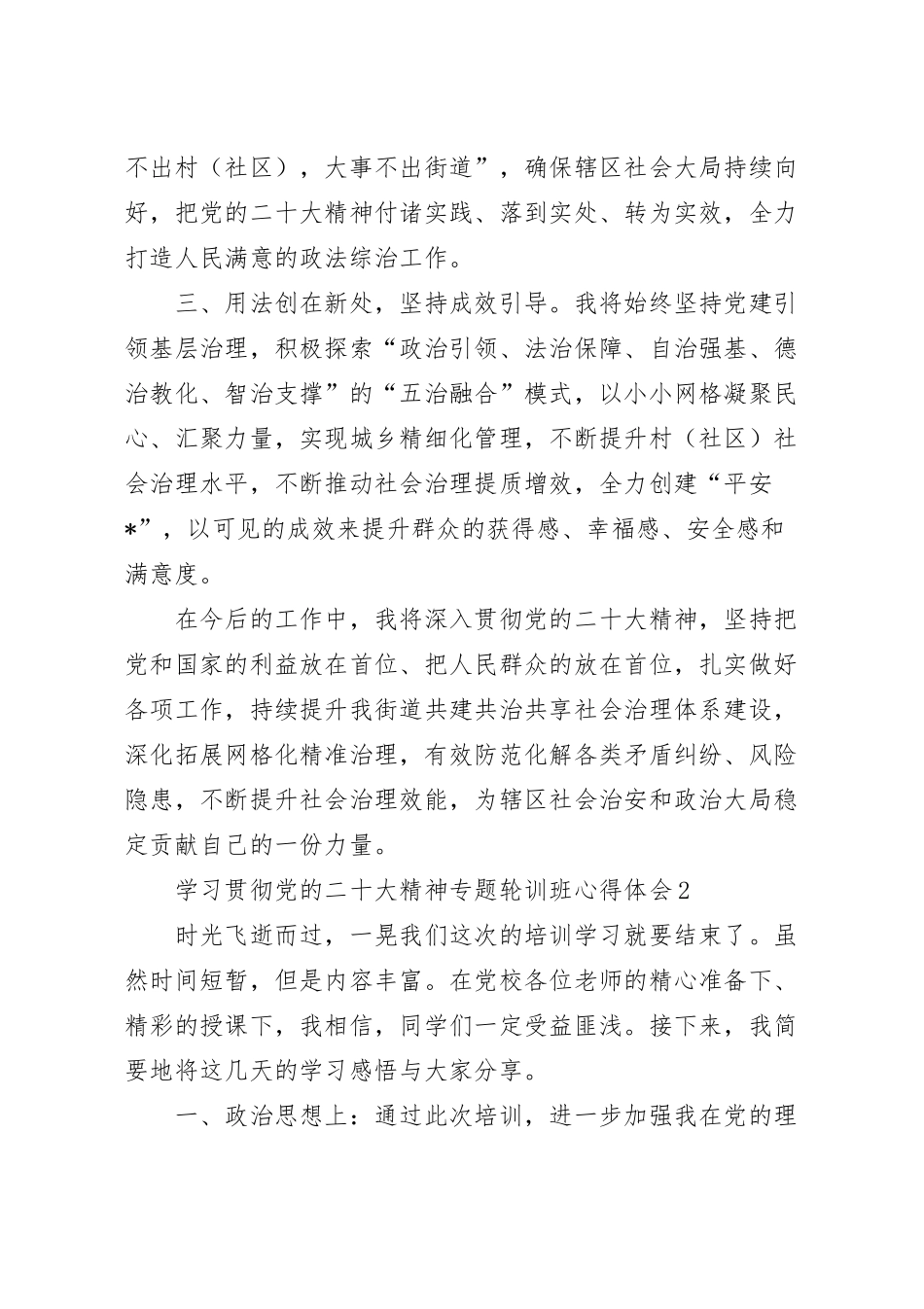 专题轮训班学习心得体会（6篇）.docx_第3页