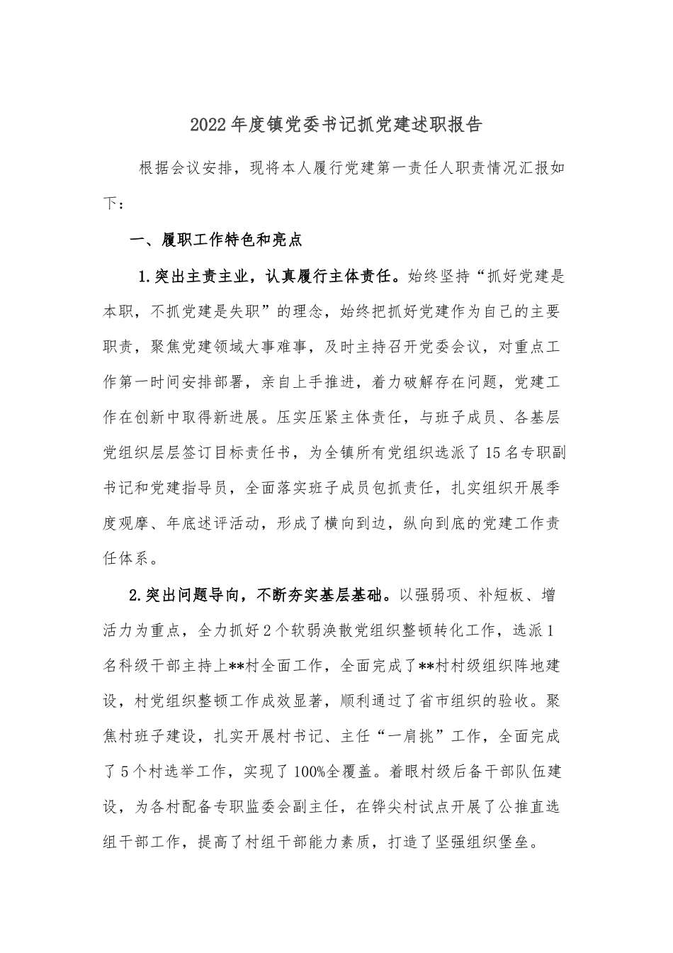 2022年度镇党委书记抓党建述职报告2.docx_第1页