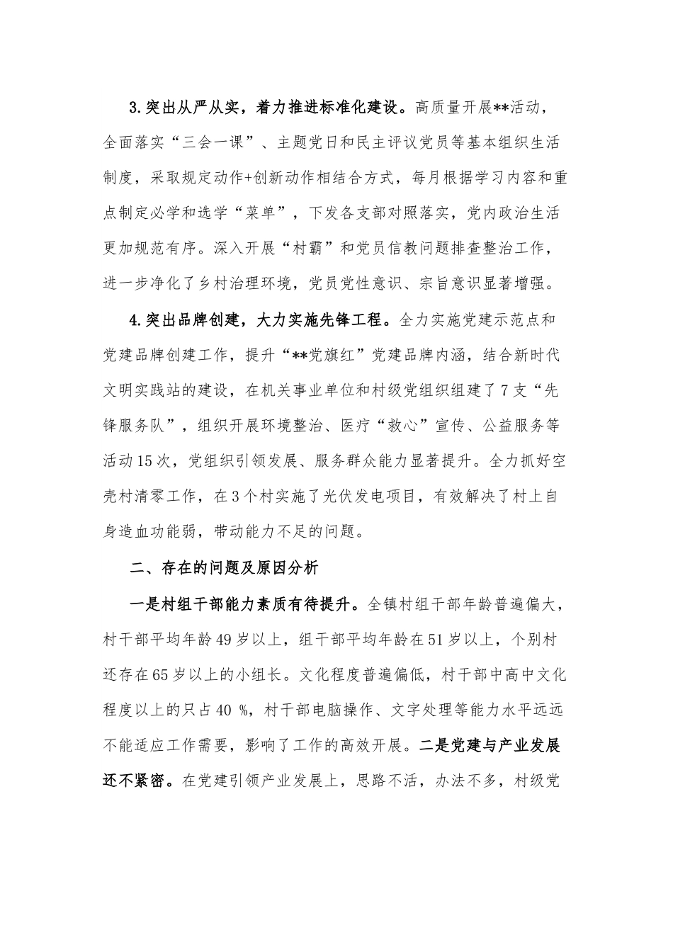 2022年度镇党委书记抓党建述职报告2.docx_第2页