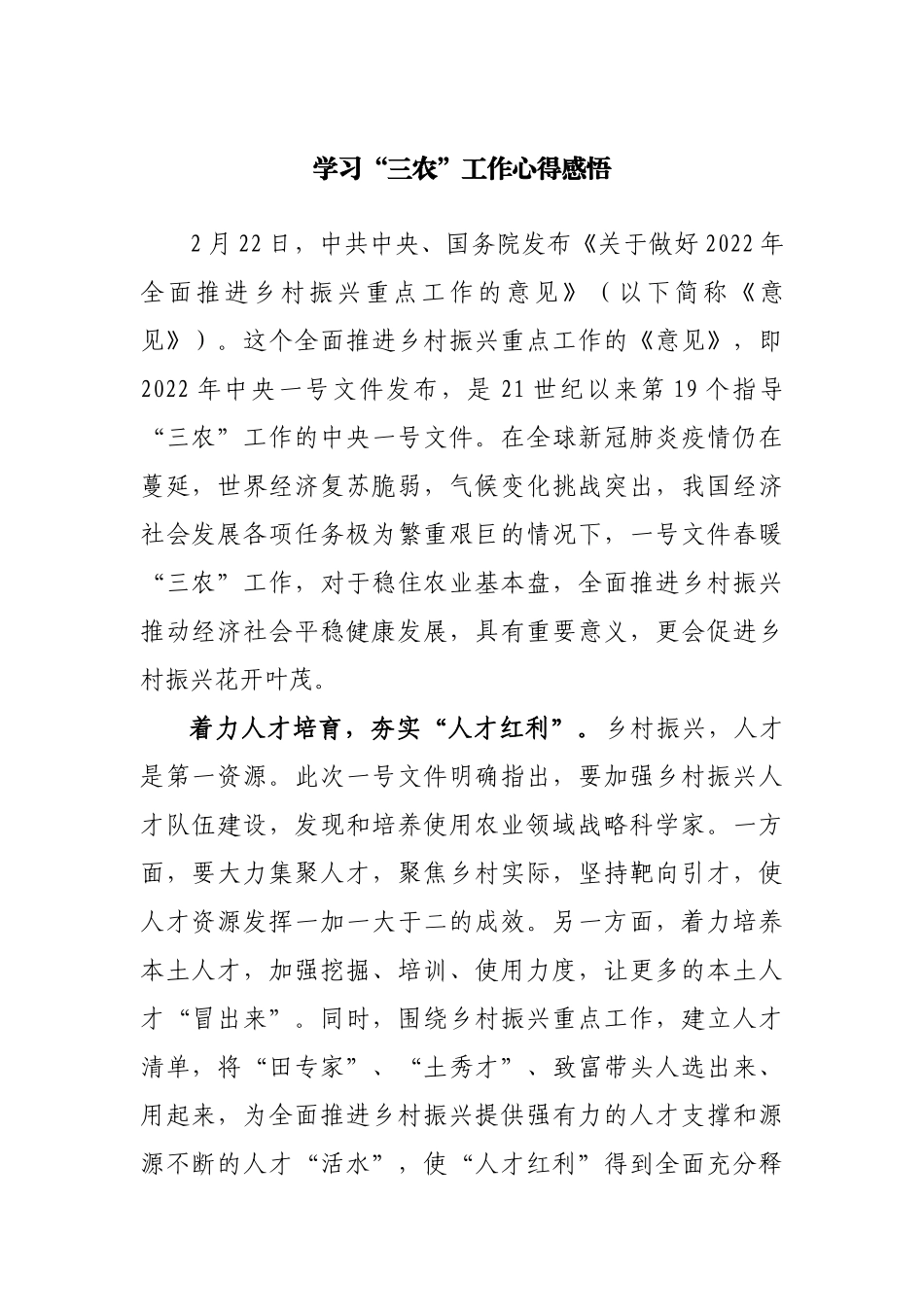 学习“三农”工作心得感悟.docx_第1页