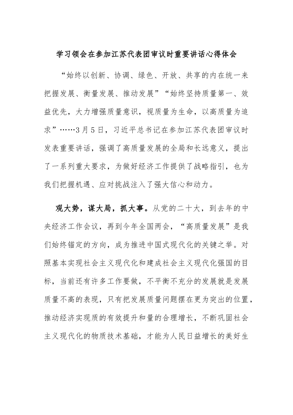 (新)学习领会在参加江苏代表团审议时重要讲话心得体会.docx_第1页