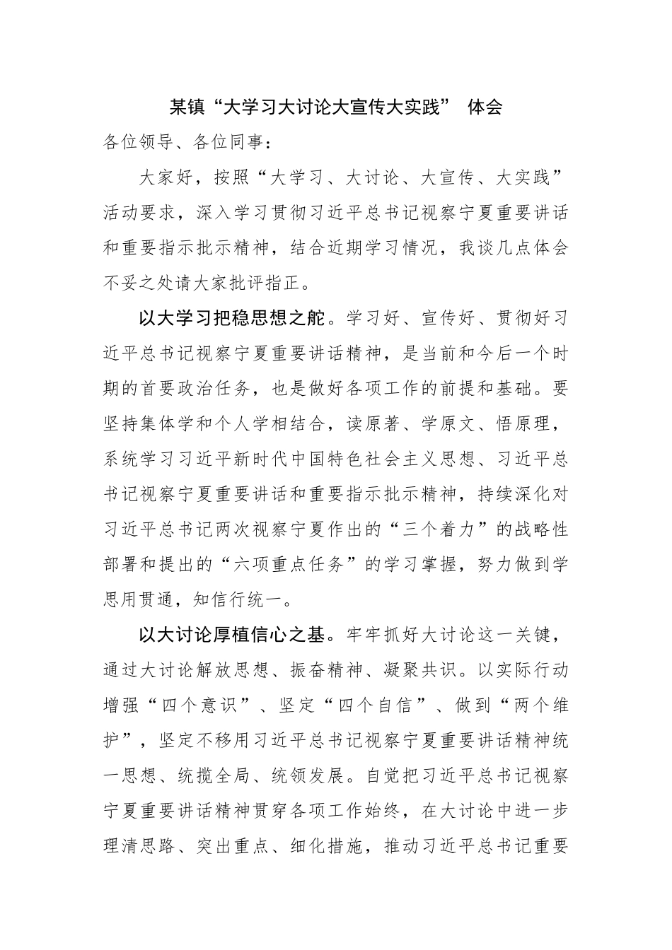 “大学习大讨论大宣传大实践”心得体会.docx_第1页