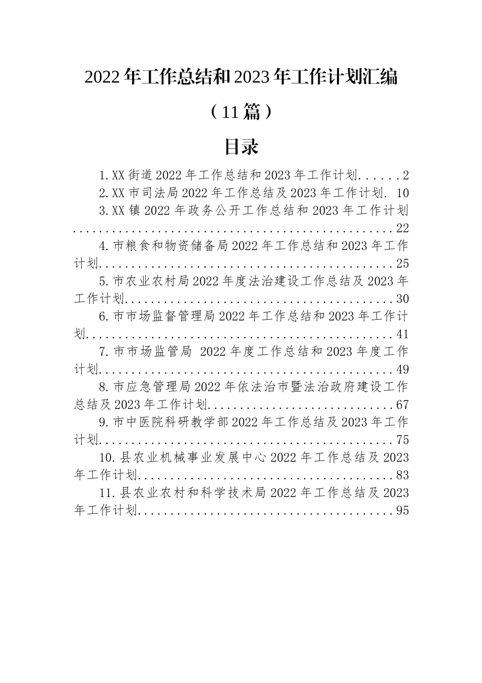 2022年工作总结和2023年工作计划汇编（11篇）.docx_第1页