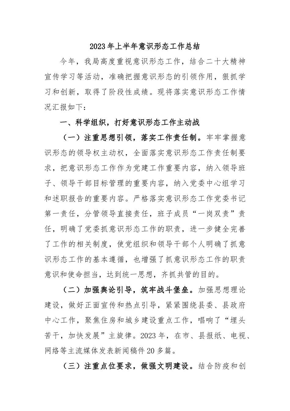 2023 年上半年意识形态工作总结.docx_第1页