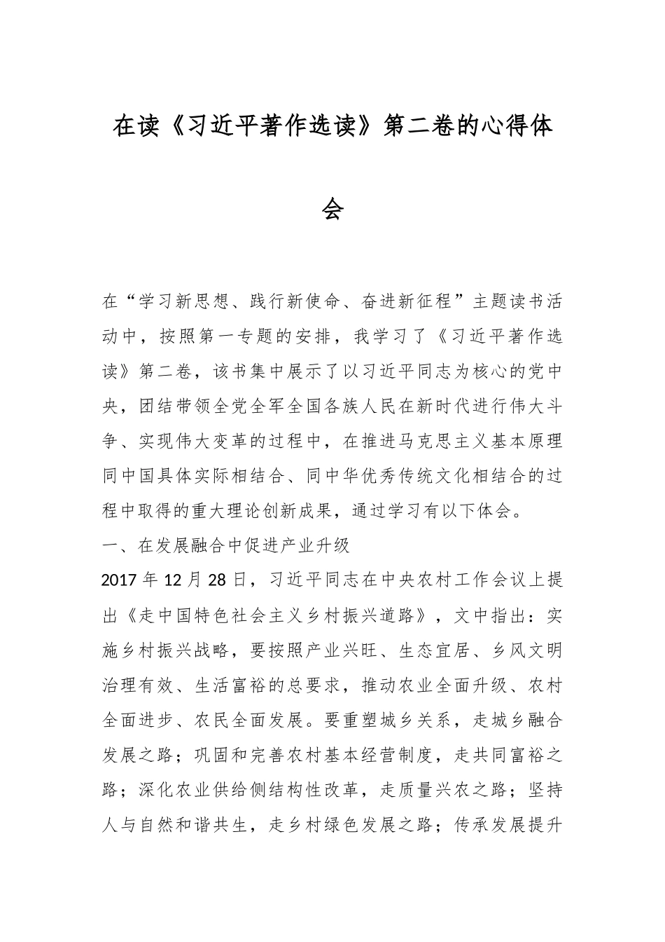 在读《习近平著作选读》第二卷的心得体会.docx_第1页