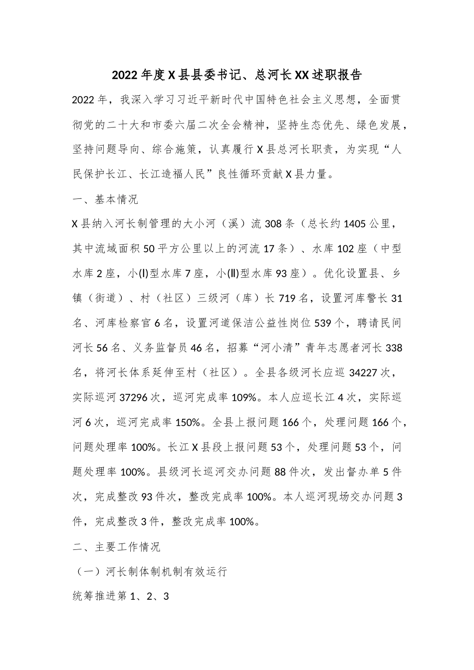 2022年度X县县委书记、总河长XX述职报告.docx_第1页
