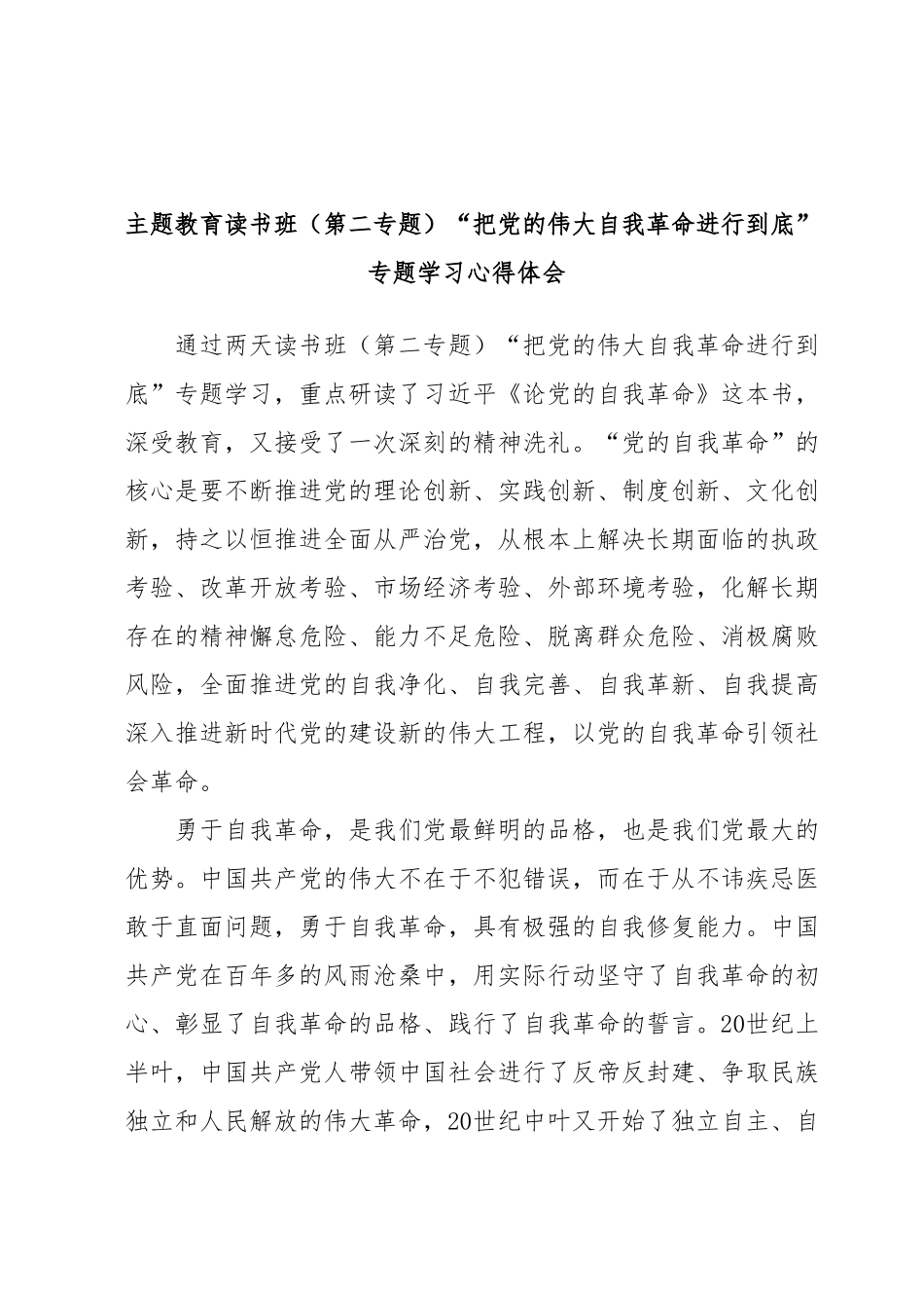 主题教育读书班（第二专题）“把党的伟大自我革命进行到底”专题学习心得体会.docx_第1页
