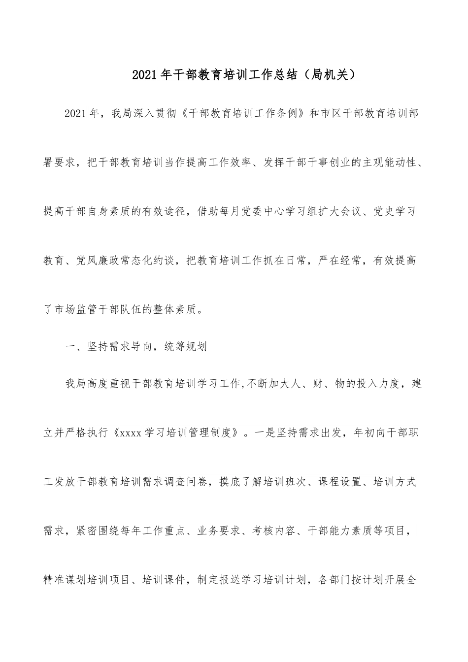 2021年干部教育培训工作总结（局机关）.docx_第1页