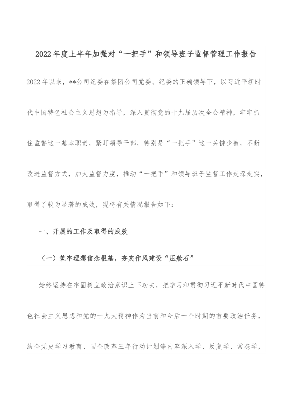 2022年度上半年加强对“一把手”和领导班子监督管理工作报告.docx_第1页