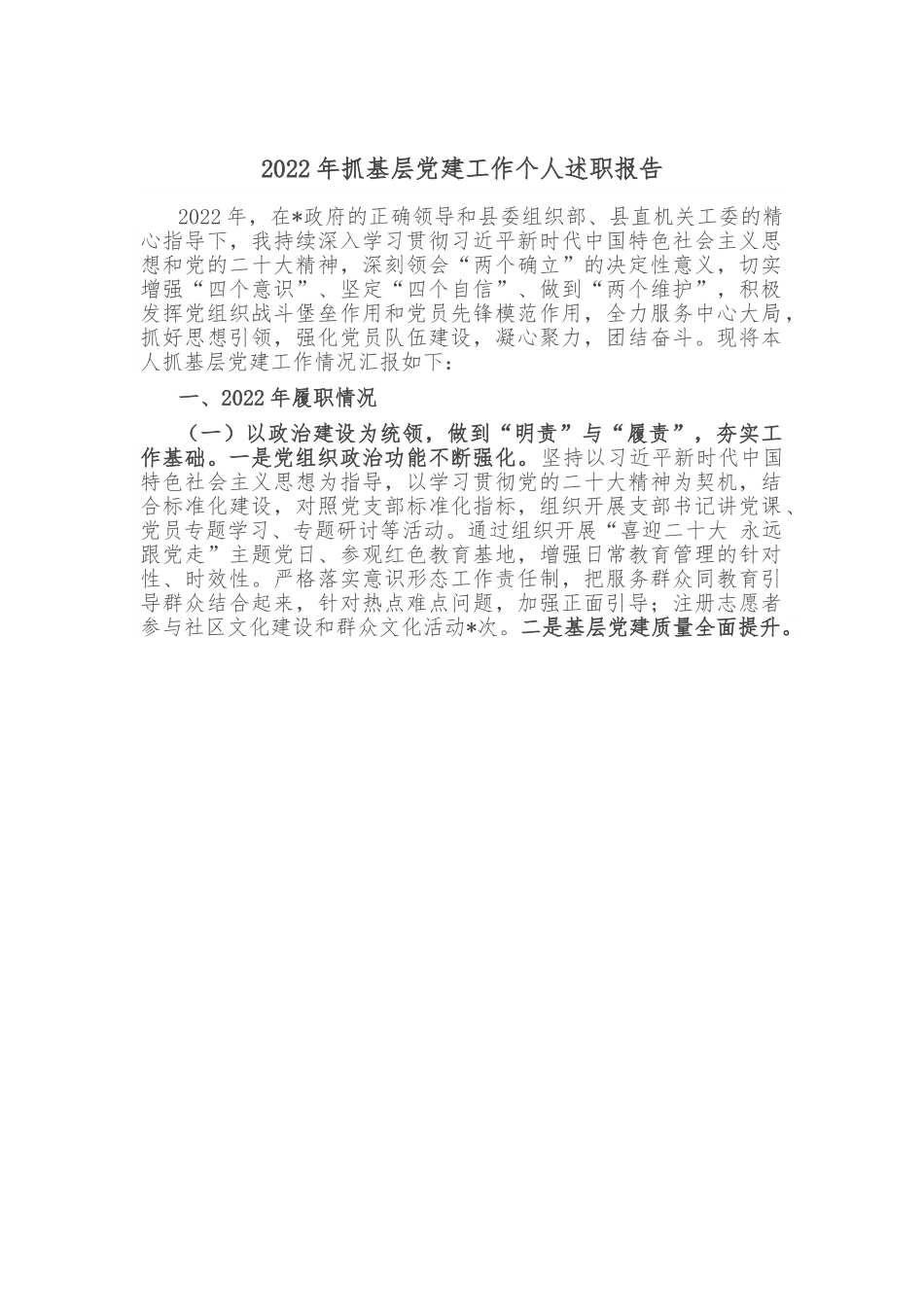 2022年抓基层党建工作个人述职报告.doc_第1页