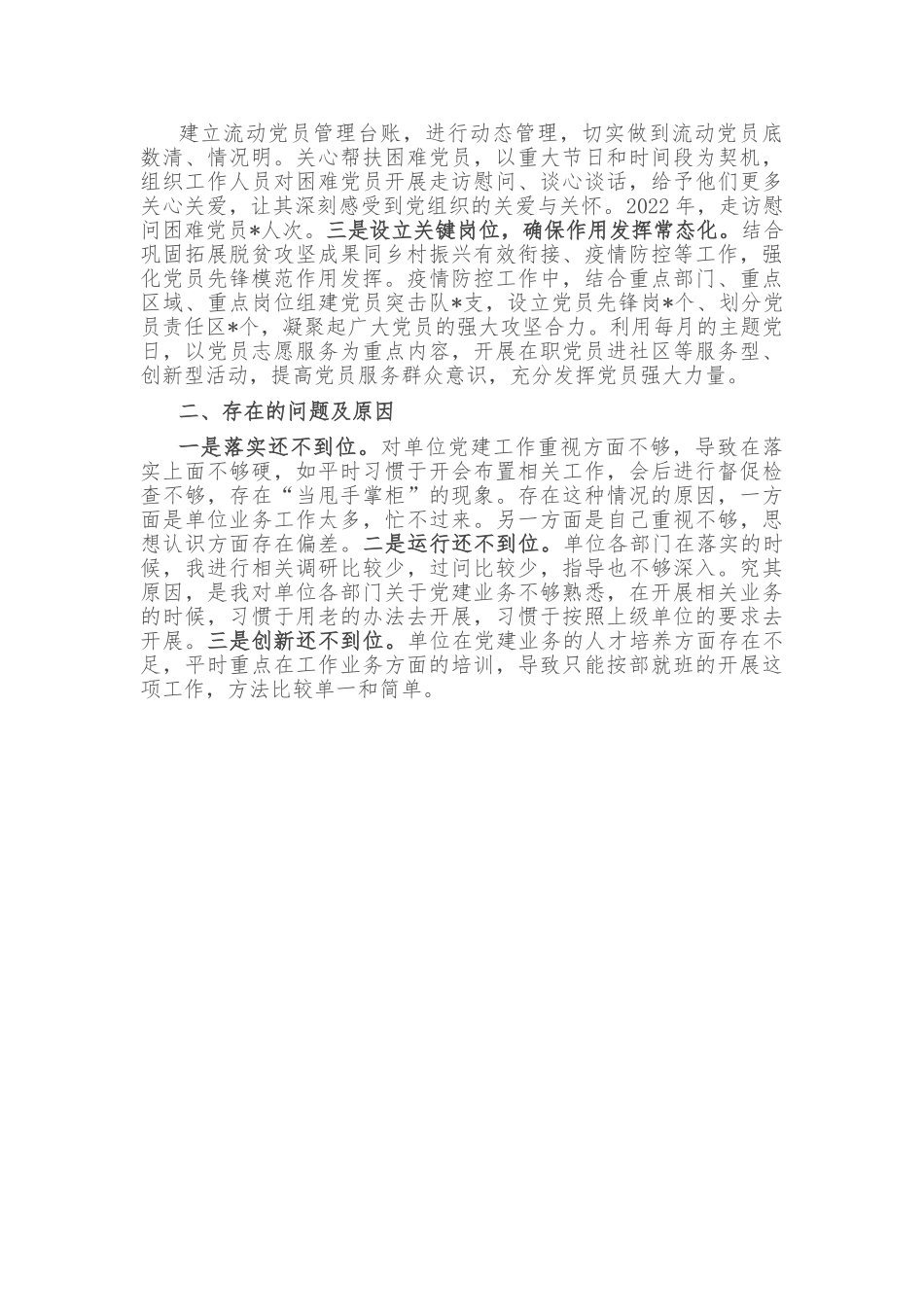 2022年抓基层党建工作个人述职报告.doc_第3页