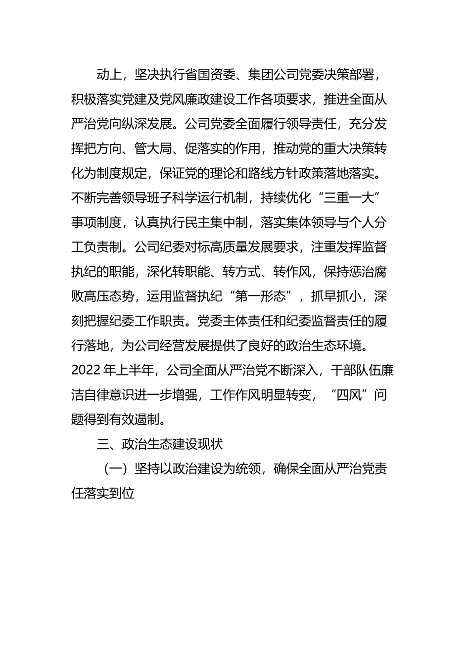 2022年度上半年公司政治生态情况分析研判报告.docx_第3页