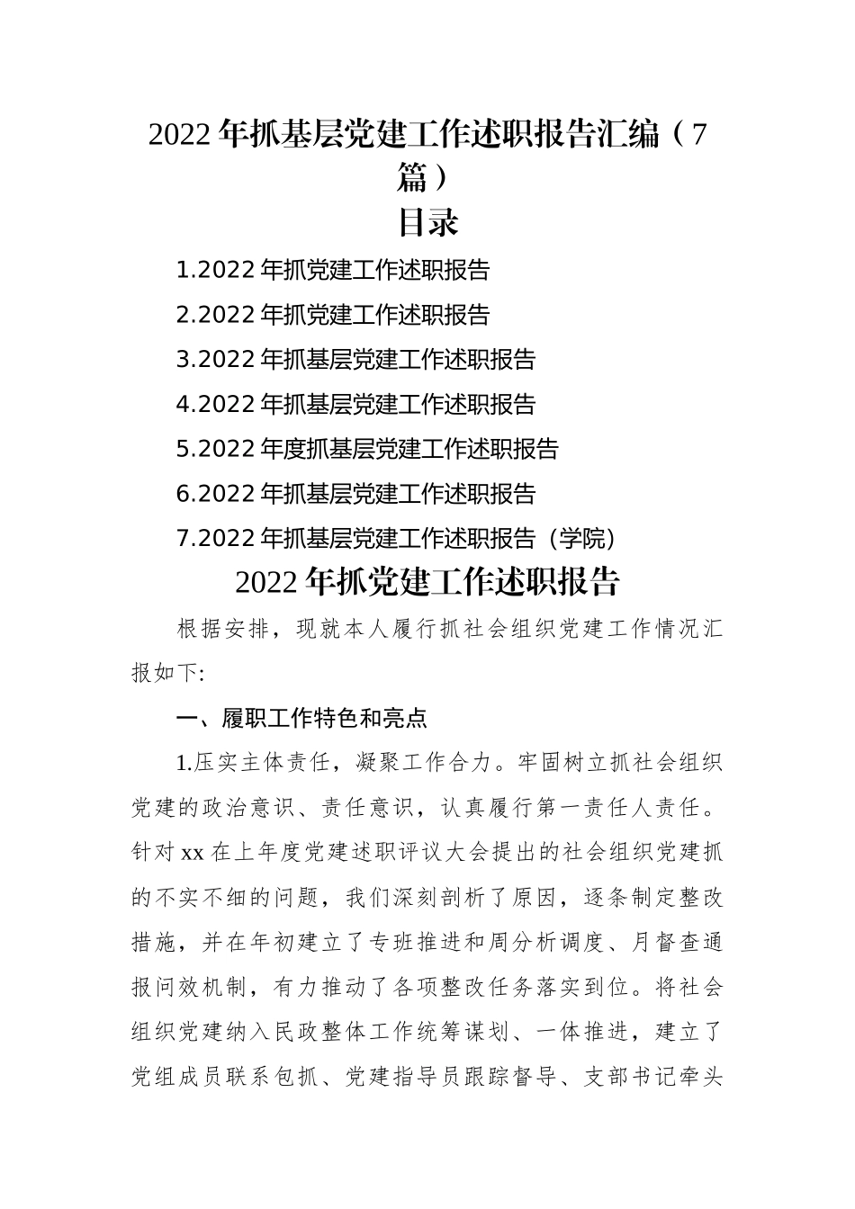 2022年抓基层党建工作述职报告汇编（7篇）.docx_第1页