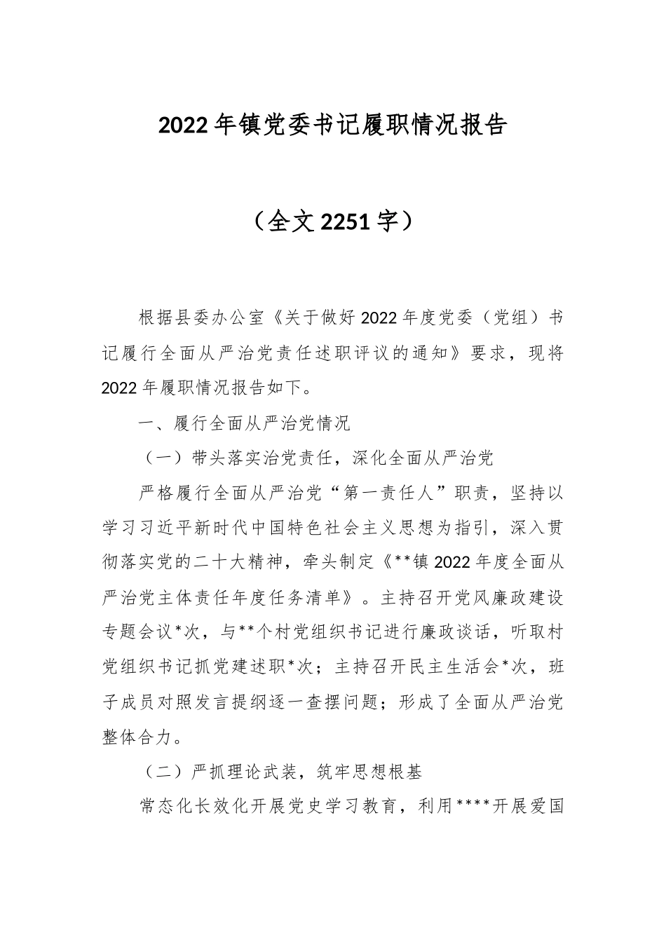 2022年镇党委书记履职情况报告（全文2251字）.docx_第1页