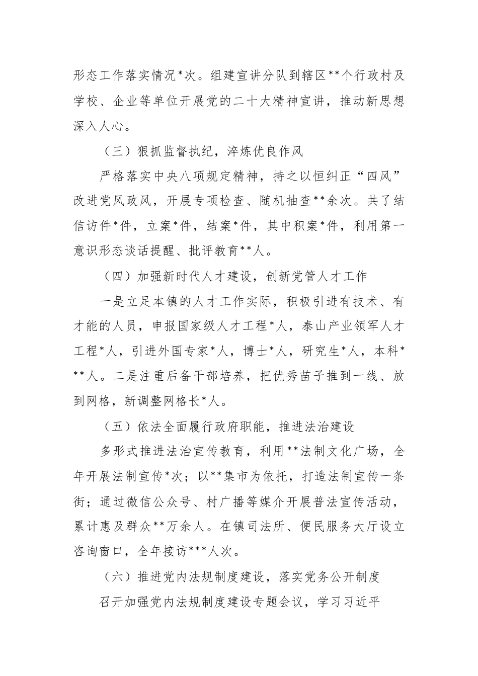 2022年镇党委书记履职情况报告（全文2251字）.docx_第3页