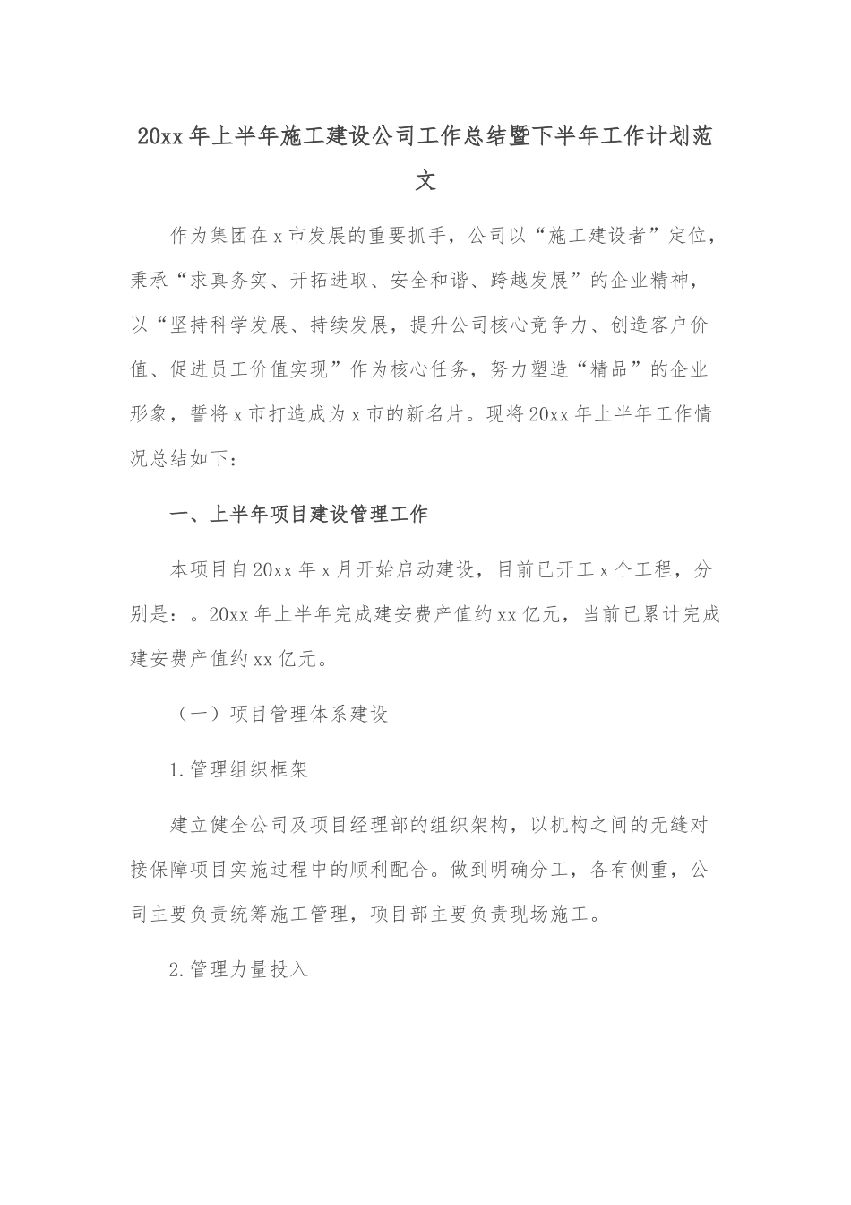 20xx年上半年施工建设公司工作总结暨下半年工作计划范文.docx_第1页