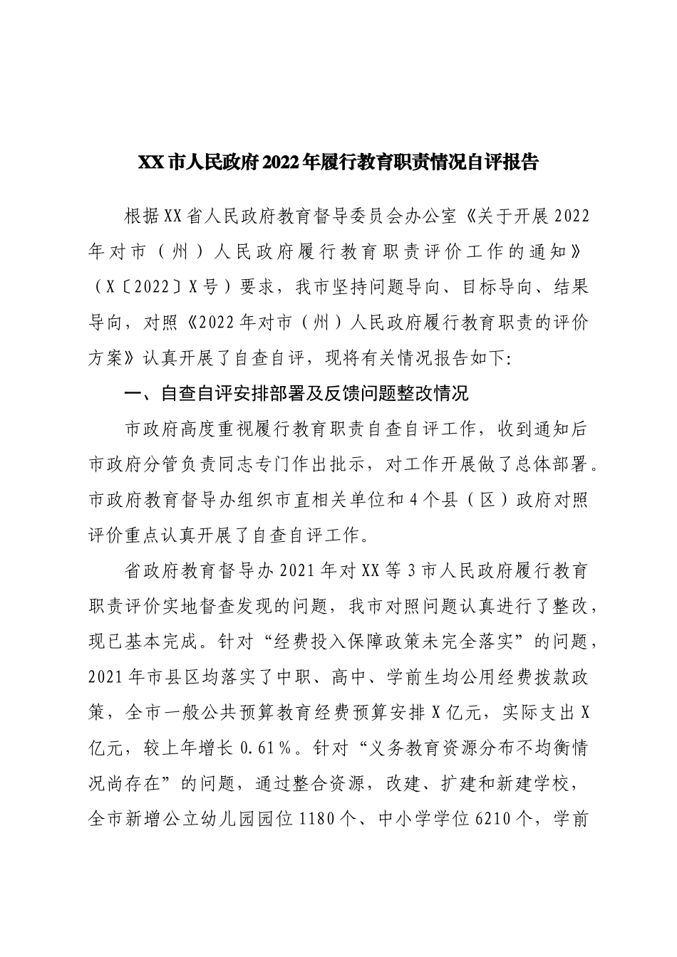 2022年履行教育职责情况自评报告.doc_第1页