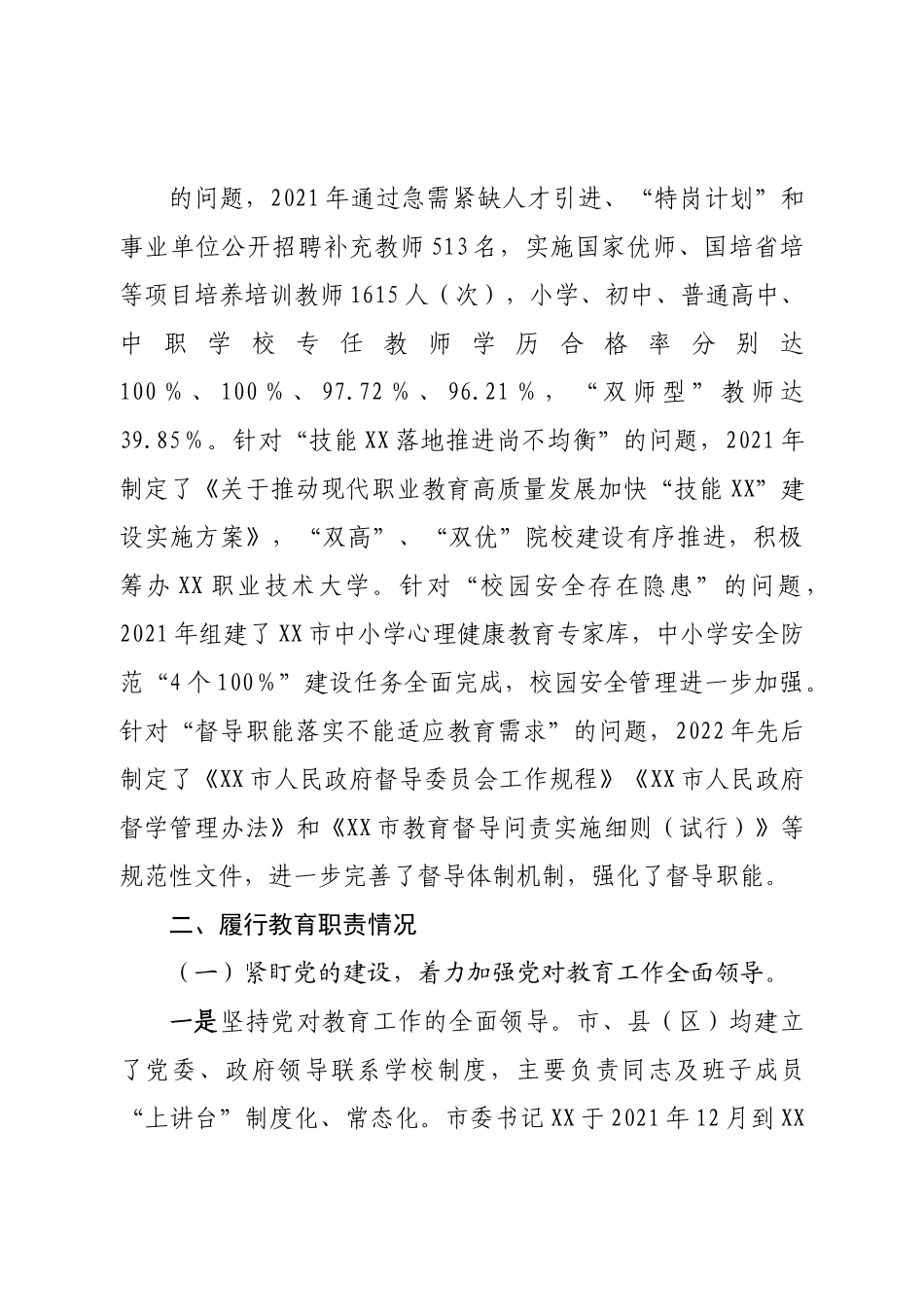 2022年履行教育职责情况自评报告.doc_第3页