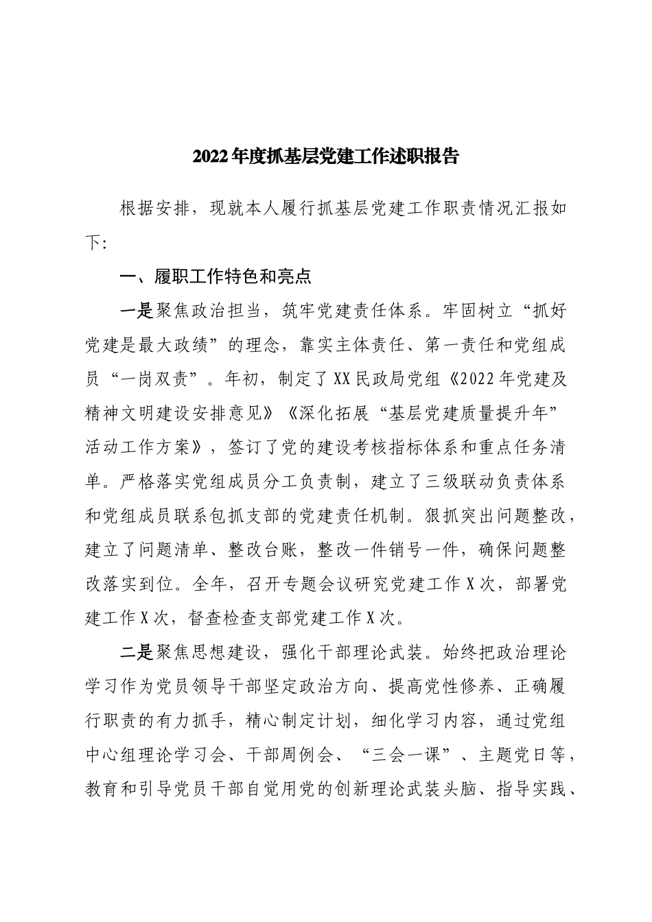 2022年度抓基层党建工作述职报告(01).doc_第1页