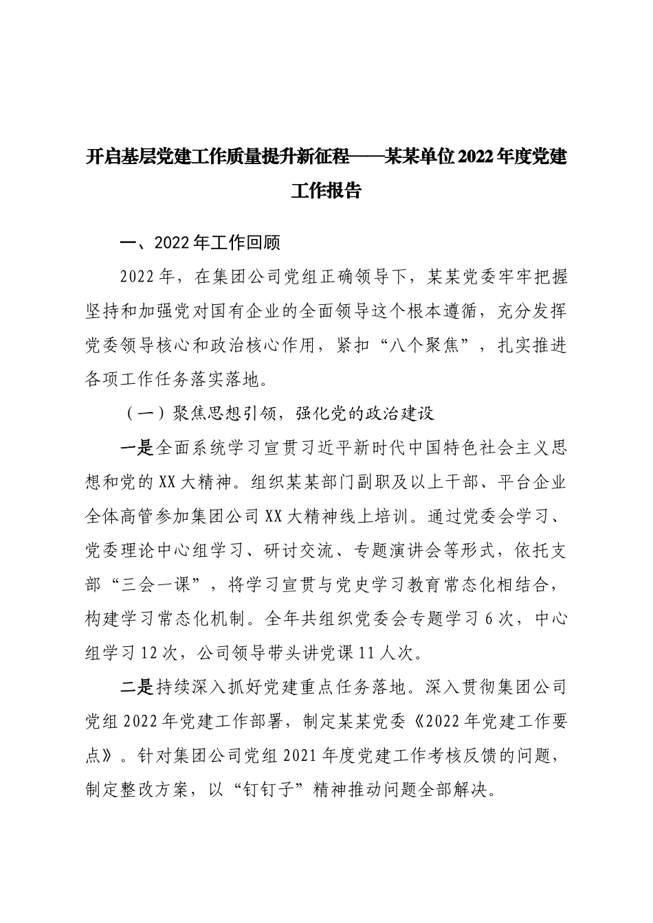 2022年度党建工作报告.doc_第1页